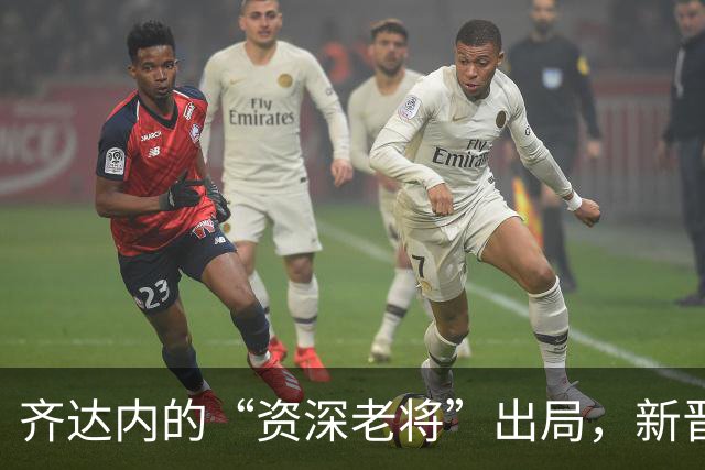 齐达内的“资深老将”出局，新晋小鲜肉们登场！